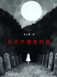 白天不懂夜的黑