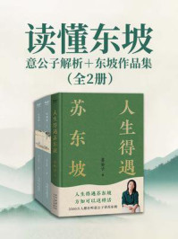读懂东坡：意公子解析＋东坡作品集