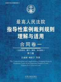最高人民法院指导性案例裁判规则理解与适用：合同卷一（第2版）