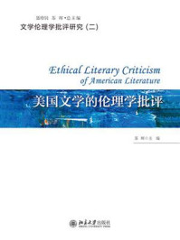 美国文学的伦理学批评