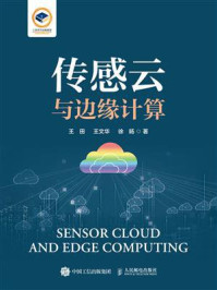 传感云与边缘计算