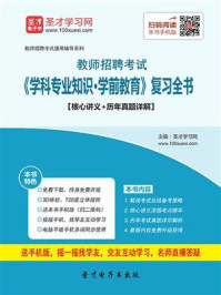2020年教师招聘考试《学科专业知识·学前教育》复习全书【核心讲义＋历年真题详解】