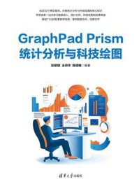 GraphPad Prism统计分析与科技绘图