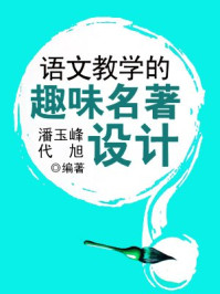 语文教学的趣味名著设计