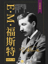 E.M.福斯特文集套装(套装共8册)