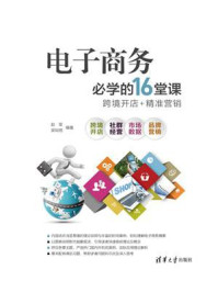 电子商务必学的16堂课：跨境开店+精准营销