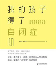 我的孩子得了自闭症：自闭谱系障碍儿童融合教育支持手册
