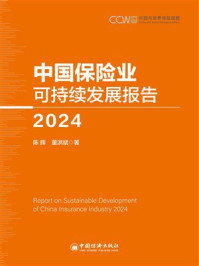 中国保险业可持续发展报告（2024）