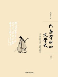 作为学科的文学史：文学教育的方法、途径及境界(增订本）
