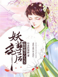妖孽帝后：傲娇魔帝心头宠