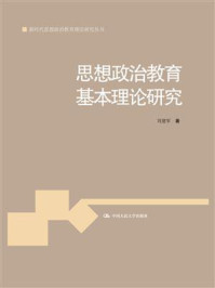 思想政治教育基本理论研究