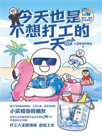 今天也是不想打工的一天