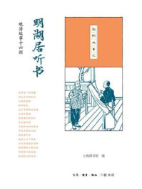 明湖居听书:晚清故事十六则