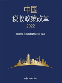 中国税收政策改革（2022）