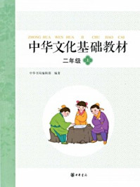 中华文化基础教材二年级（上）