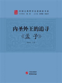 内圣外王的追寻：《孟子》