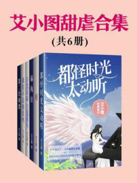 艾小图甜虐合集(全6册)