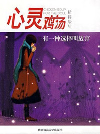 心灵鸡汤之有一种选择叫放弃