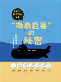 “海底巨兽”的秘密(中国当代科学家的故事)
