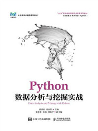 Python数据分析与挖掘实战