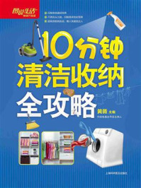 10分钟清洁收纳全攻略