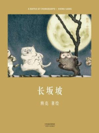 长坂坡