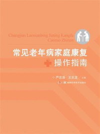 常见老年病家庭康复操作指南