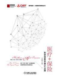 医疗+保险:如何构建跨界融合生态圈