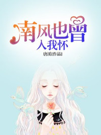南风也曾入我怀