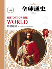 全球通史-帝国崛起