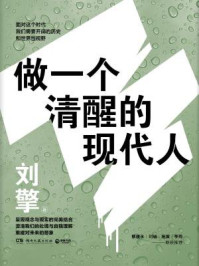 做一个清醒的现代人