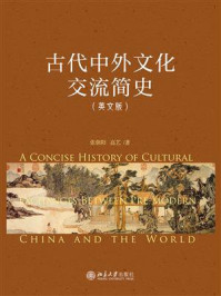 古代中外文化交流简史（英文版）