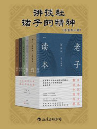 讲谈社·诸子的精神(全6册)