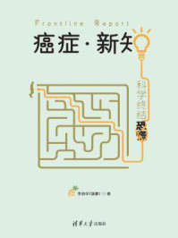 癌症·新知:科学终结恐慌