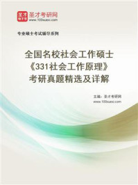 全国名校社会工作硕士《331社会工作原理》考研真题精选及详解