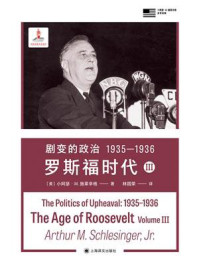 剧变的政治 1935—1936：罗斯福时代.Ⅲ