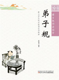 博士教你读国学.弟子规