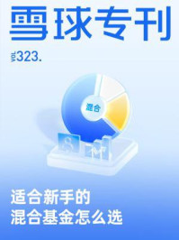 雪球专刊323期