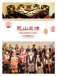 巴山风情：巴渝文化特色与形态