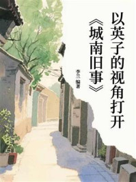 以英子的视角打开《城南旧事》