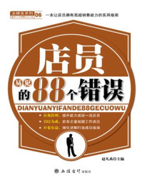 店员易犯的88个错误
