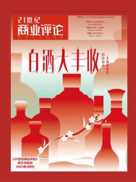 白酒大丰收(《21世纪商业评论》2023年第4期)