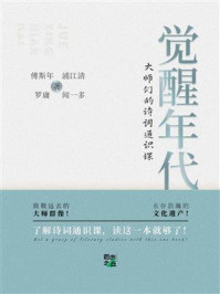 觉醒年代：大师们的诗词通识课