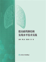 提高耐药肺结核发现水平技术实践