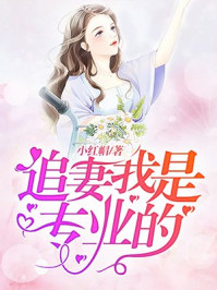 追妻我是专业的