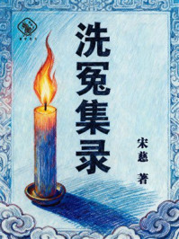 洗冤集录