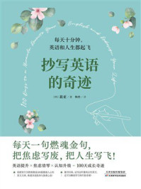 抄写英语的奇迹