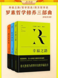 罗素哲学修养三部曲(全3册)