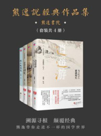 熊逸说经典作品集(套装共4册)