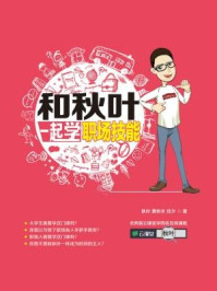 和秋叶一起学职场技能